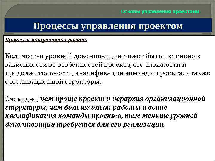 Основы управления проектами Процессы управления проектом Процесс планирования проекта Количество уровней декомпозиции может быть