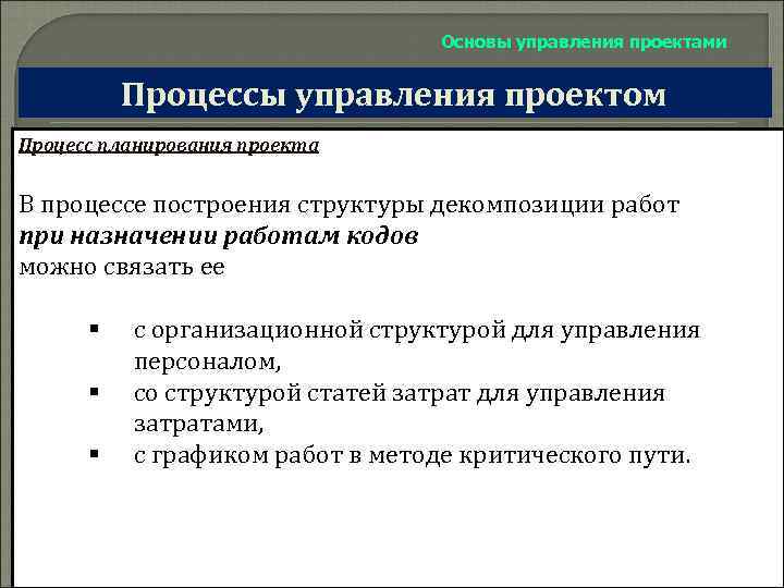 Основы управления проектами Процессы управления проектом Процесс планирования проекта В процессе построения структуры декомпозиции