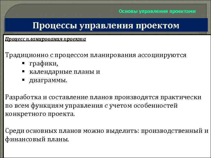 Основы управления проектами Процессы управления проектом Процесс планирования проекта Традиционно с процессом планирования ассоциируются