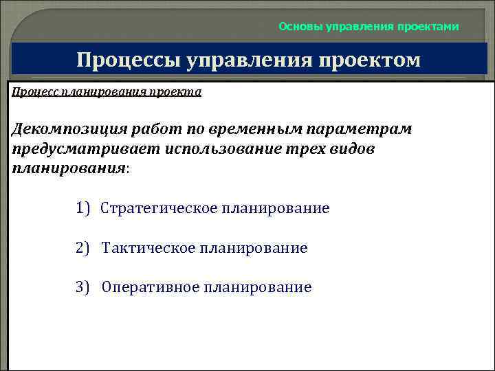 Основы управления проектами Процессы управления проектом Процесс планирования проекта Декомпозиция работ по временным параметрам