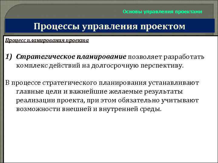 Основы управления проектами Процессы управления проектом Процесс планирования проекта 1) Стратегическое планирование позволяет разработать