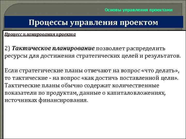 Основы управления проектами Процессы управления проектом Процесс планирования проекта 2) Тактическое планирование позволяет распределить