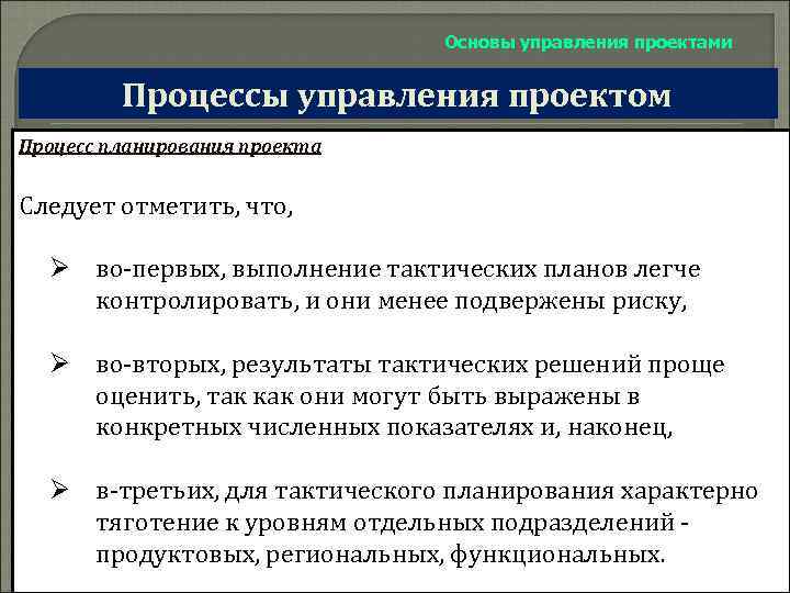 Основы управления проектами Процессы управления проектом Процесс планирования проекта Следует отметить, что, Ø во-первых,