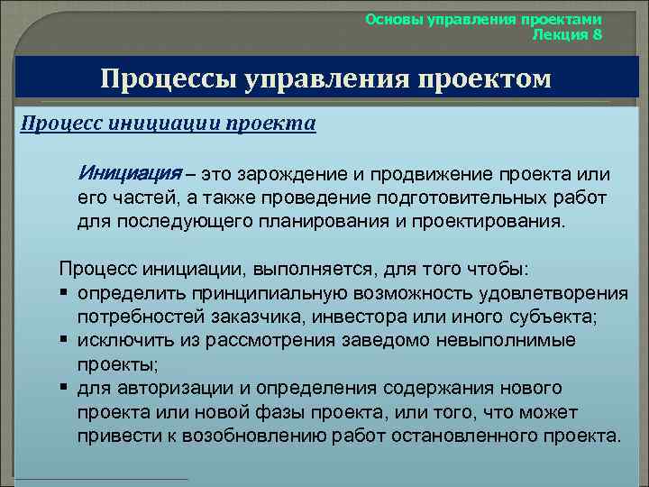 Что осуществляется в рамках процессов инициации проекта