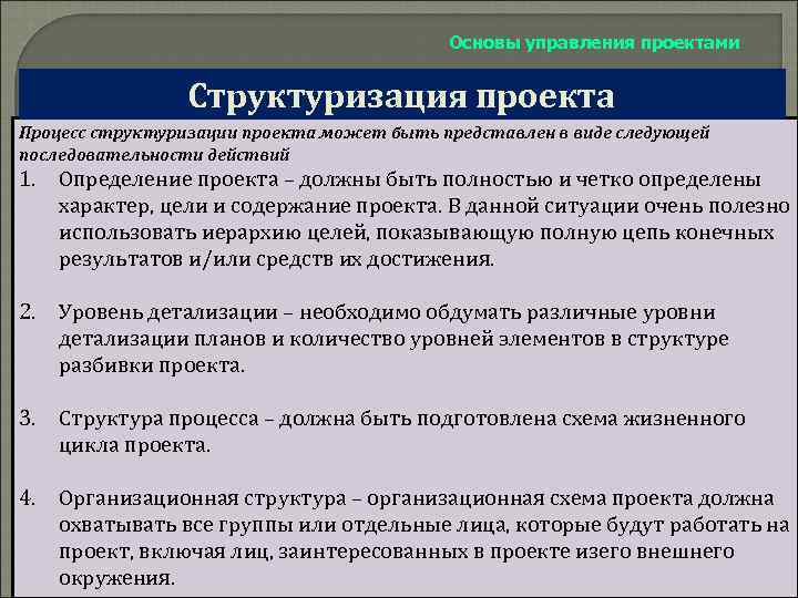 Процессы структуризации проекта. Последовательность шагов процесса структуризации проекта. Основные задачи структуризации проекта. Структуризация задач проекта. Основные методы структуризации проекта их отличие.