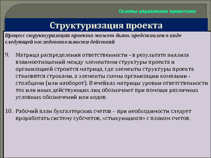 Основы управления проектами Структуризация проекта Процесс структуризации проекта может быть представлен в виде следующей