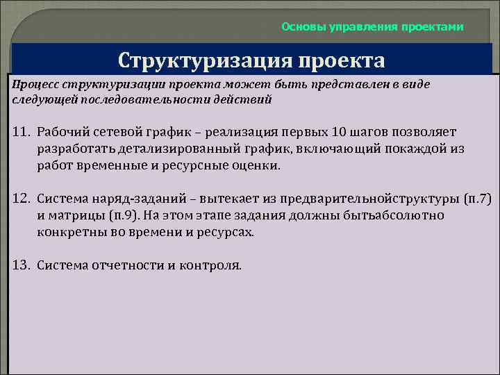 Основы управления проектами Структуризация проекта Процесс структуризации проекта может быть представлен в виде следующей