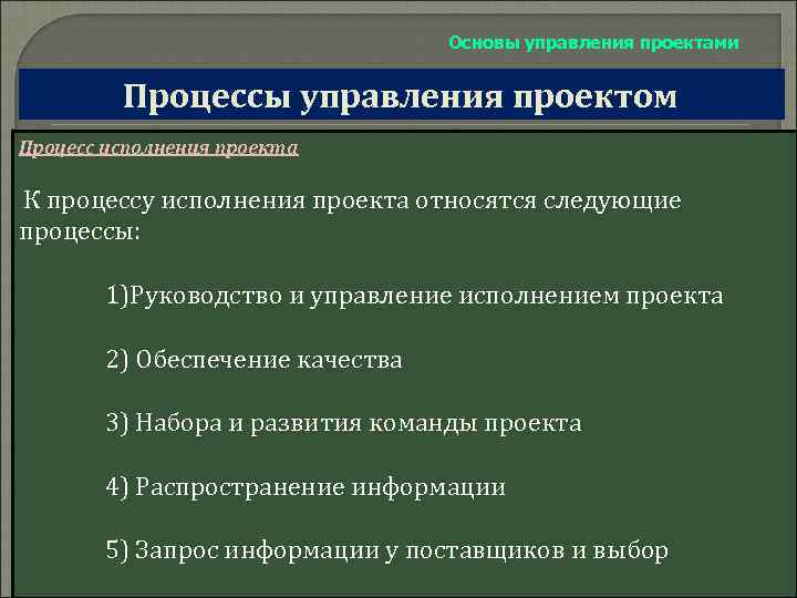 Основы управления проектами Процессы управления проектом Процесс исполнения проекта К процессу исполнения проекта относятся