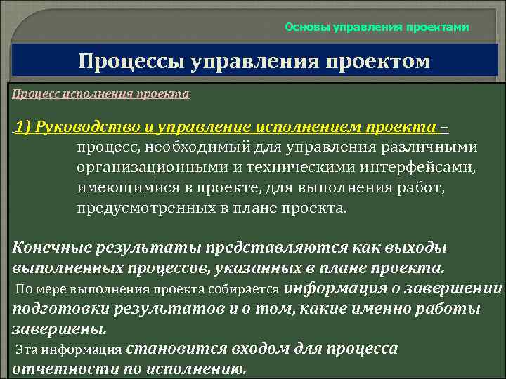 Основы управления проектами Процессы управления проектом Процесс исполнения проекта 1) Руководство и управление исполнением