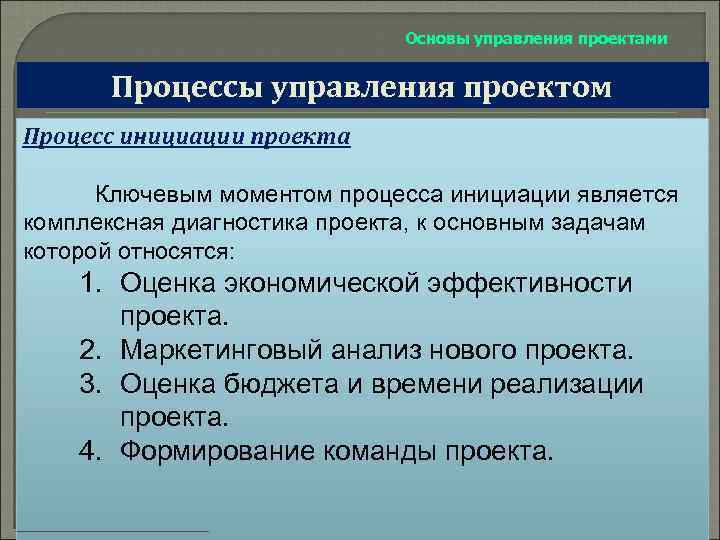 Основы управления проектами Процессы управления проектом Процесс инициации проекта Ключевым моментом процесса инициации является