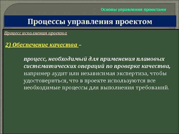 Основы управления проектами Процессы управления проектом Процесс исполнения проекта 2) Обеспечение качества – процесс,