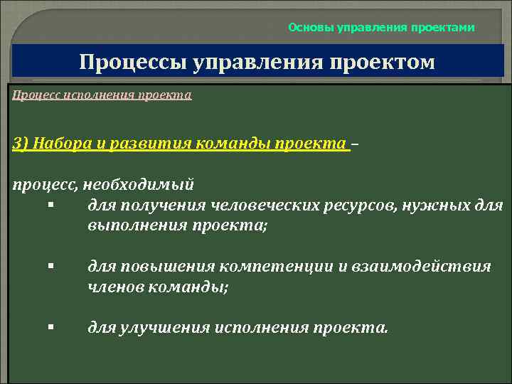 Основы управления проектами Процессы управления проектом Процесс исполнения проекта 3) Набора и развития команды