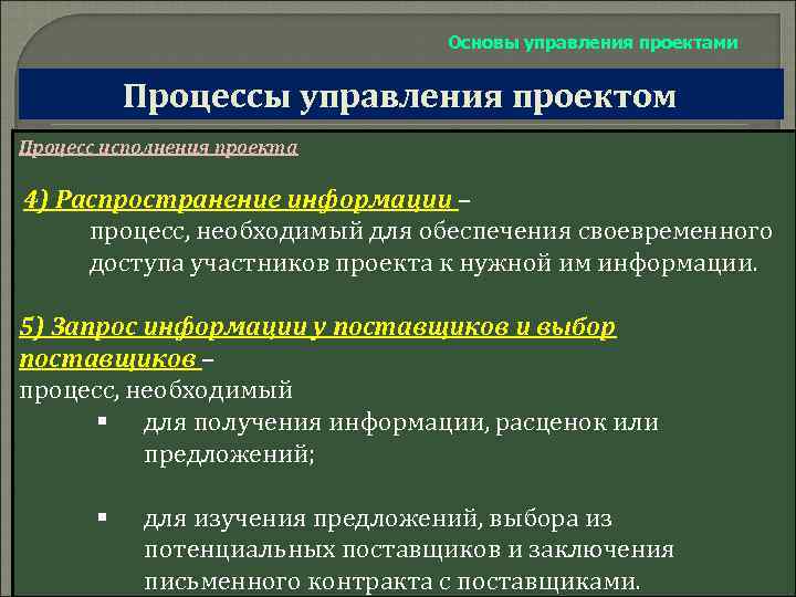 Основы управления проектами Процессы управления проектом Процесс исполнения проекта 4) Распространение информации – процесс,