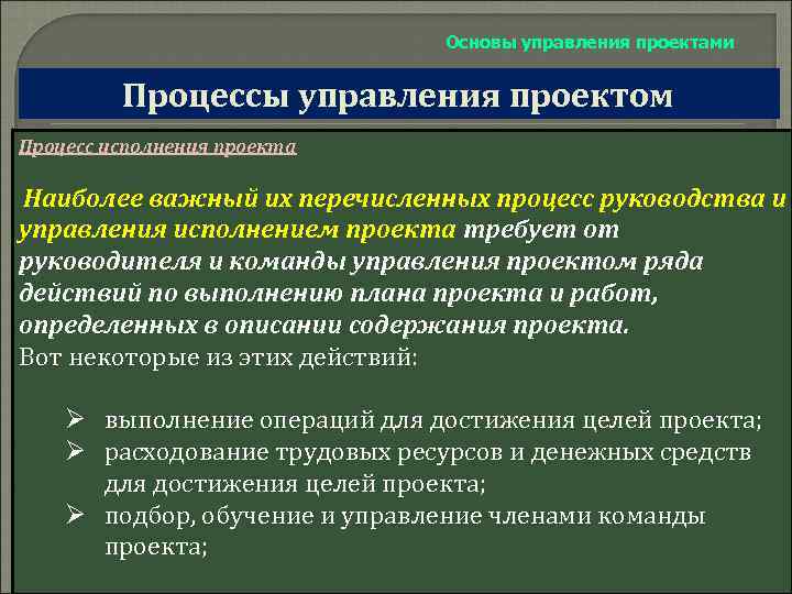 Основы управления проектами Процессы управления проектом Процесс исполнения проекта Наиболее важный их перечисленных процесс