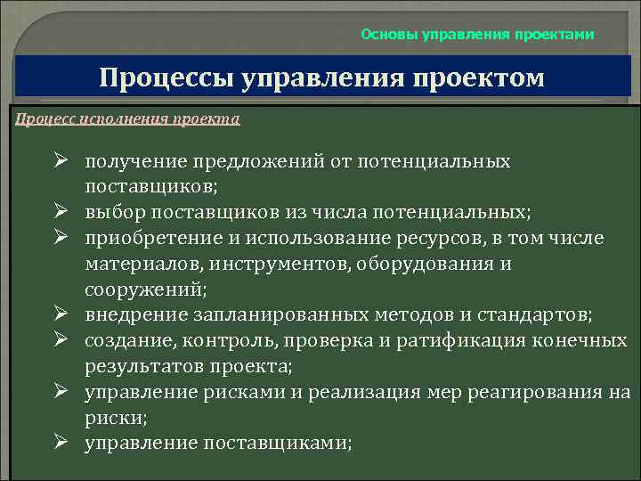 Основы управления проектами Процессы управления проектом Процесс исполнения проекта Ø получение предложений от потенциальных