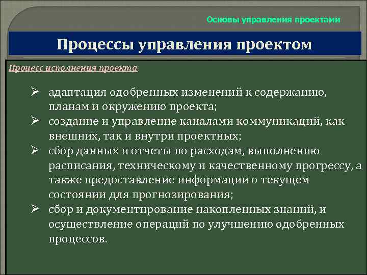 Основы управления проектами Процессы управления проектом Процесс исполнения проекта Ø адаптация одобренных изменений к