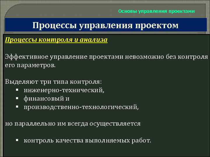 Основы управления проектами Процессы управления проектом Процессы контроля и анализа Эффективное управление проектами невозможно