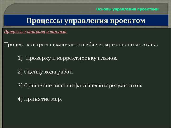 Основы управления проектами Процессы управления проектом Процессы контроля и анализа Процесс контроля включает в