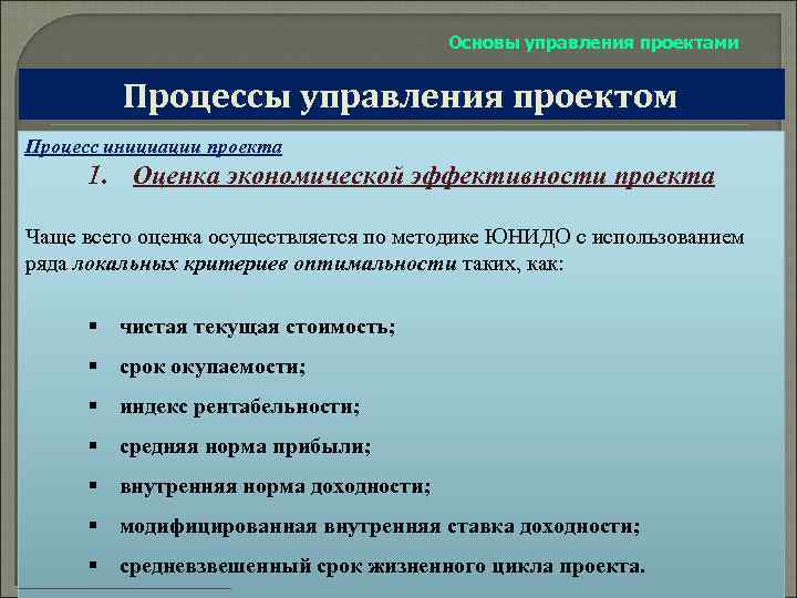 Основы управления проектами Процессы управления проектом Процесс инициации проекта 1. Оценка экономической эффективности проекта