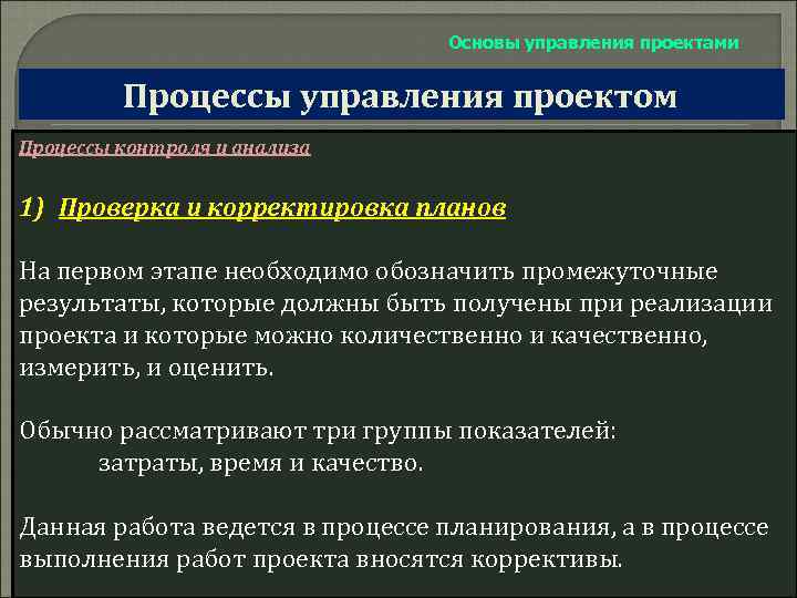 Основы управления проектами Процессы управления проектом Процессы контроля и анализа 1) Проверка и корректировка