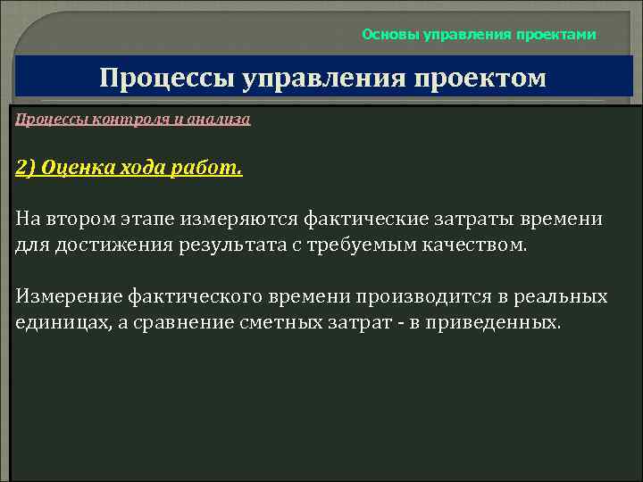 Основы управления проектами Процессы управления проектом Процессы контроля и анализа 2) Оценка хода работ.