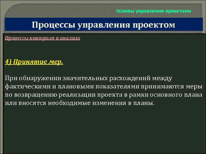 Основы управления проектами Процессы управления проектом Процессы контроля и анализа 4) Принятие мер. При