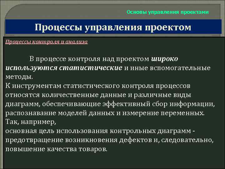 Основы управления проектами Процессы управления проектом Процессы контроля и анализа В процессе контроля над