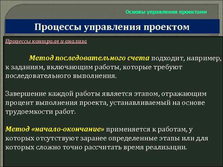 Основы управления проектами Процессы управления проектом Процессы контроля и анализа Метод последовательного счета подходит,