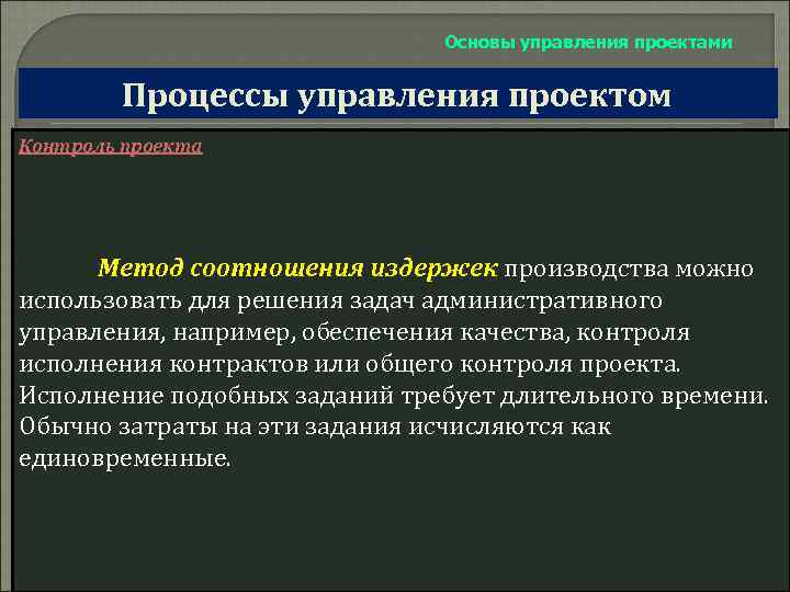 Основы управления проектами Процессы управления проектом Контроль проекта Метод соотношения издержек производства можно использовать