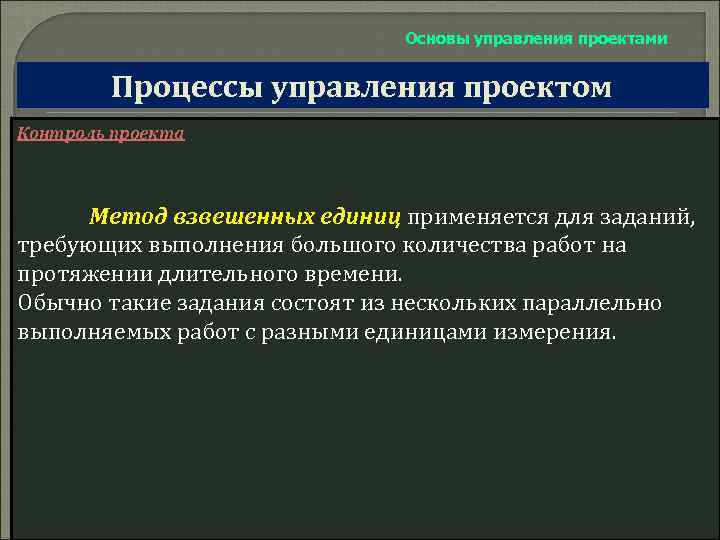 Основы управления проектами Процессы управления проектом Контроль проекта Метод взвешенных единиц применяется для заданий,