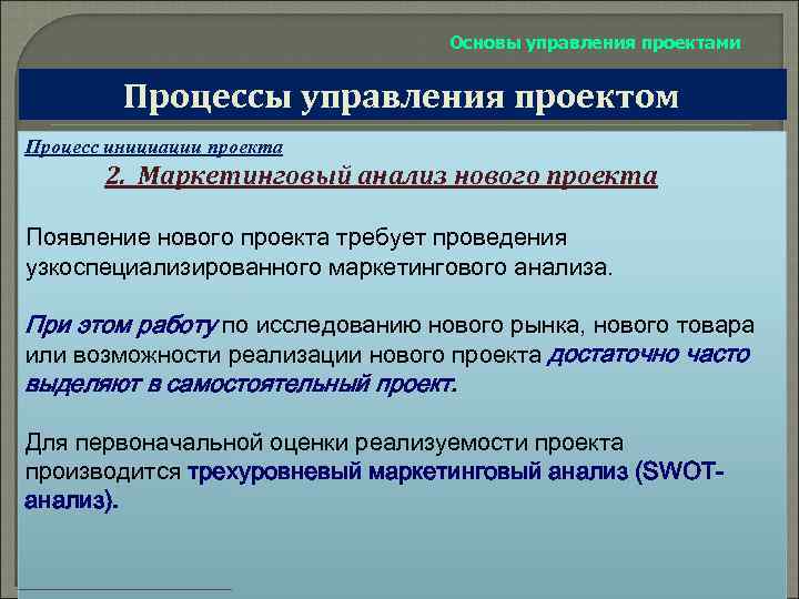 Основы управления проектами Процессы управления проектом Процесс инициации проекта 2. Маркетинговый анализ нового проекта