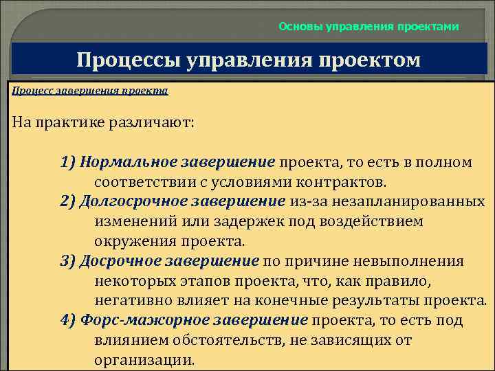 Основы управления проектами Процессы управления проектом Процесс завершения проекта На практике различают: 1) Нормальное