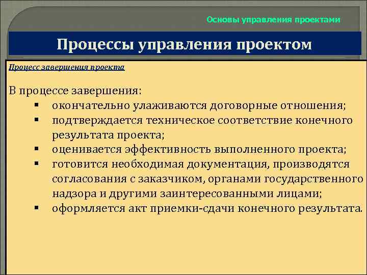 Основы управления проектами Процессы управления проектом Процесс завершения проекта В процессе завершения: § окончательно