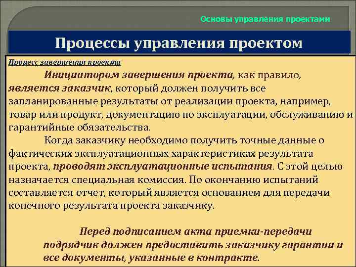 Основы управления проектами Процессы управления проектом Процесс завершения проекта Инициатором завершения проекта, как правило,