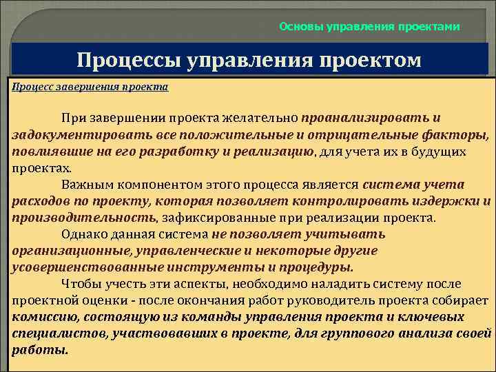 Основы управления проектами Процессы управления проектом Процесс завершения проекта При завершении проекта желательно проанализировать