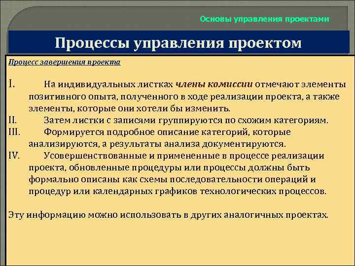 Основы управления проектами Процессы управления проектом Процесс завершения проекта I. На индивидуальных листках члены