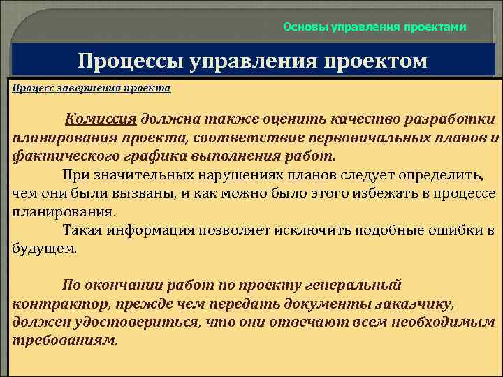 Основы управления проектами Процессы управления проектом Процесс завершения проекта Комиссия должна также оценить качество