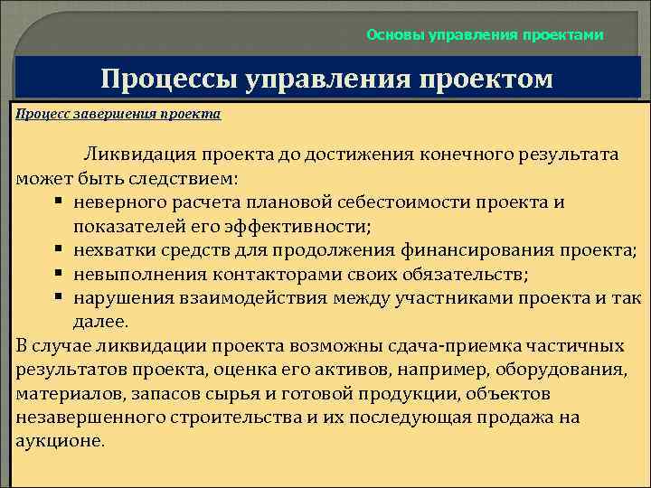 Ликвидация проекта