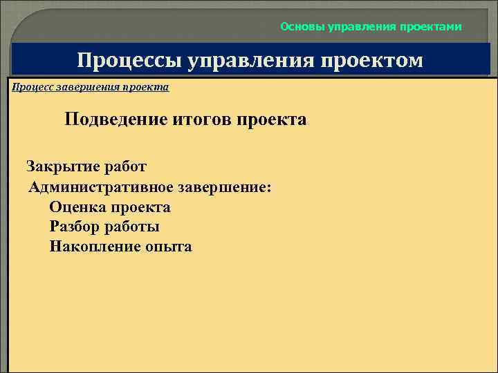 Основы управления проектами Процессы управления проектом Процесс завершения проекта Подведение итогов проекта Закрытие работ