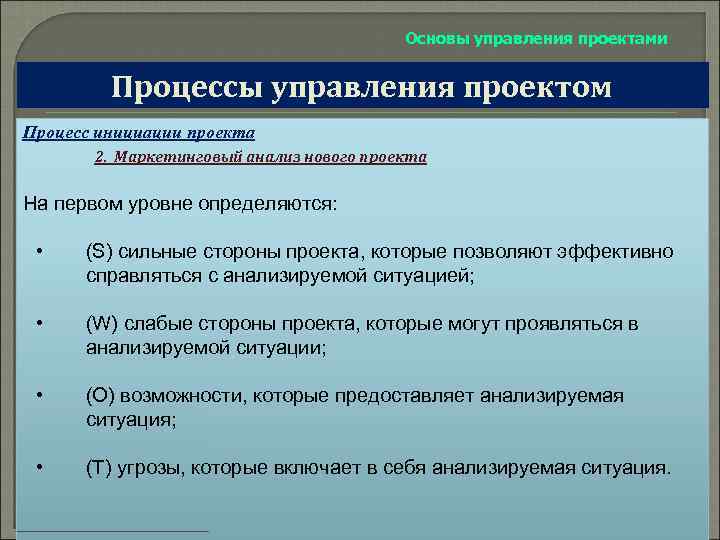 Основы управления проектами Процессы управления проектом Процесс инициации проекта 2. Маркетинговый анализ нового проекта