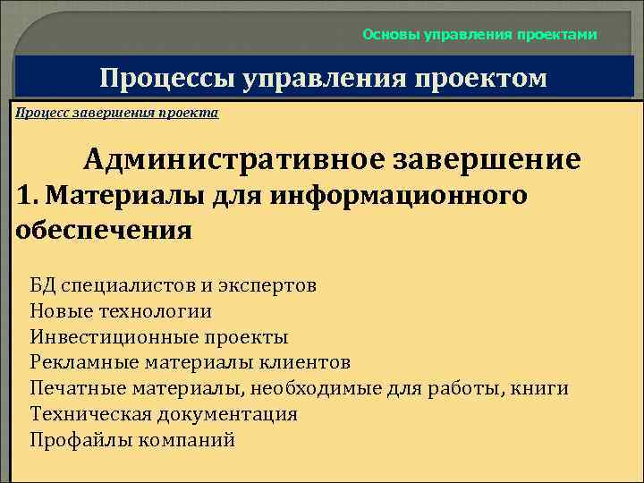 Основы управления проектами Процессы управления проектом Процесс завершения проекта Административное завершение 1. Материалы для