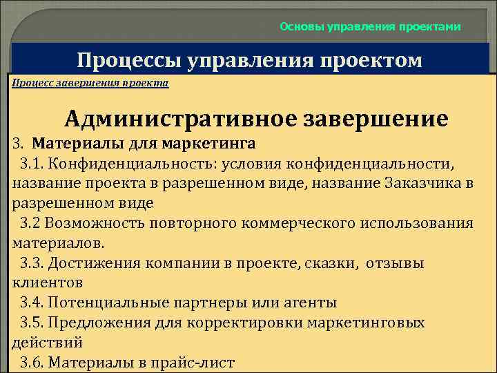 Основы управления проектами Процессы управления проектом Процесс завершения проекта Административное завершение 3. Материалы для