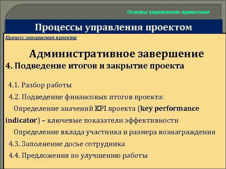 Основы управления проектами Процессы управления проектом Процесс завершения проекта Административное завершение 4. Подведение итогов