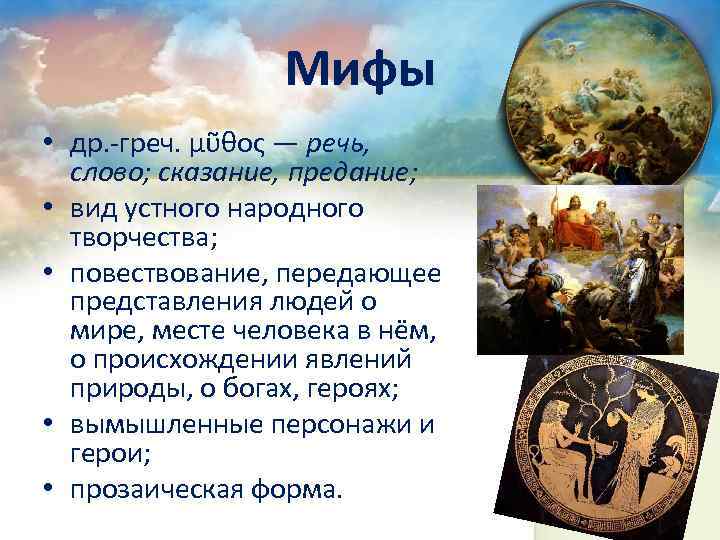 Мифы • др. -греч. μῦθος — речь, слово; сказание, предание; • вид устного народного