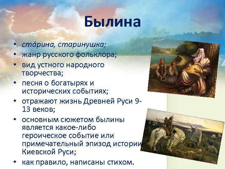 Былина • стáрина, старинушка; • жанр русского фольклора; • вид устного народного творчества; •