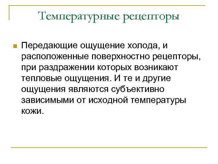 Температурные рецепторы n Передающие ощущение холода, и расположенные поверхностно рецепторы, при раздражении которых возникают