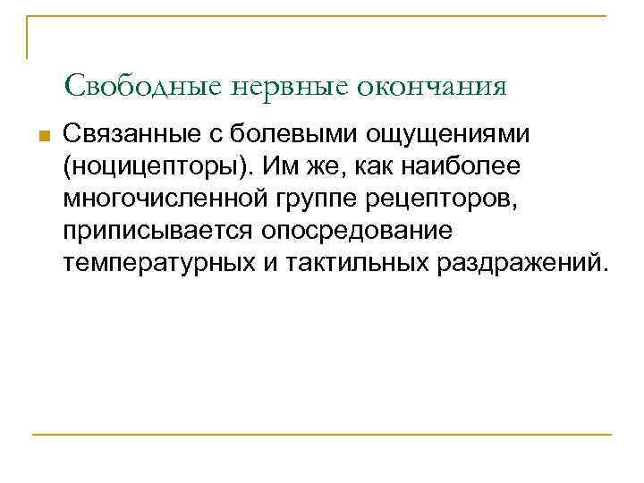 Свободные нервные окончания n Связанные с болевыми ощущениями (ноцицепторы). Им же, как наиболее многочисленной