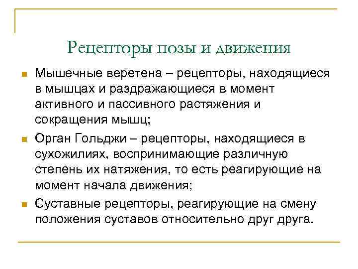Рецепторы позы и движения n n n Мышечные веретена – рецепторы, находящиеся в мышцах