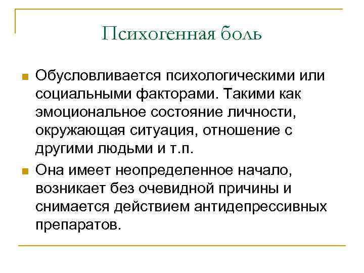 Психогенная боль n n Обусловливается психологическими или социальными факторами. Такими как эмоциональное состояние личности,