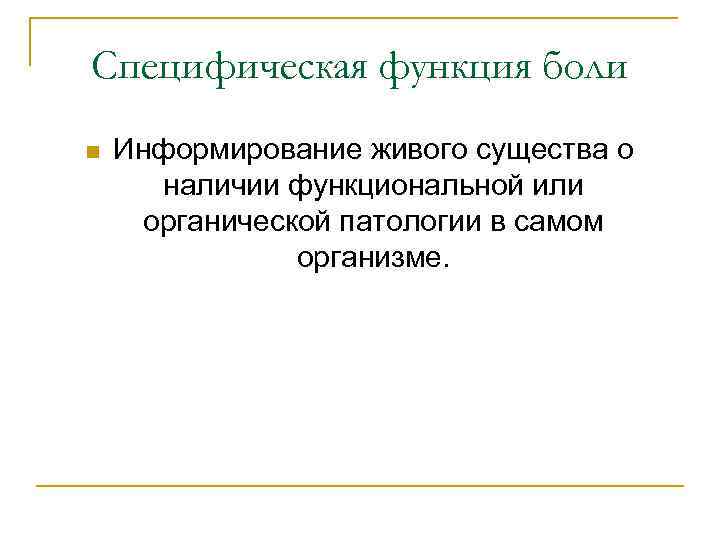 Специфическая функция боли n Информирование живого существа о наличии функциональной или органической патологии в